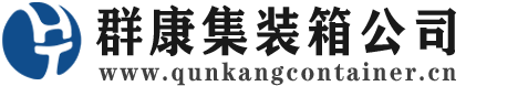 天涯镇集装箱 - 天涯镇二手集装箱 - 天涯镇海运集装箱 - 群康集装箱服务公司